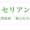 イオンのリカバリーウェア「セリアント」