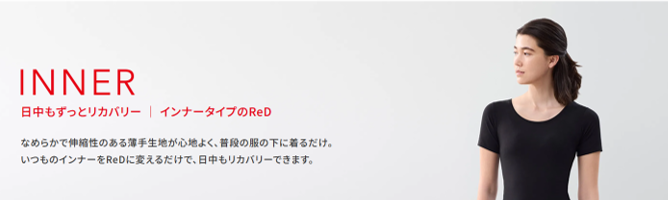 ReDのリカバリーウェアのインナー