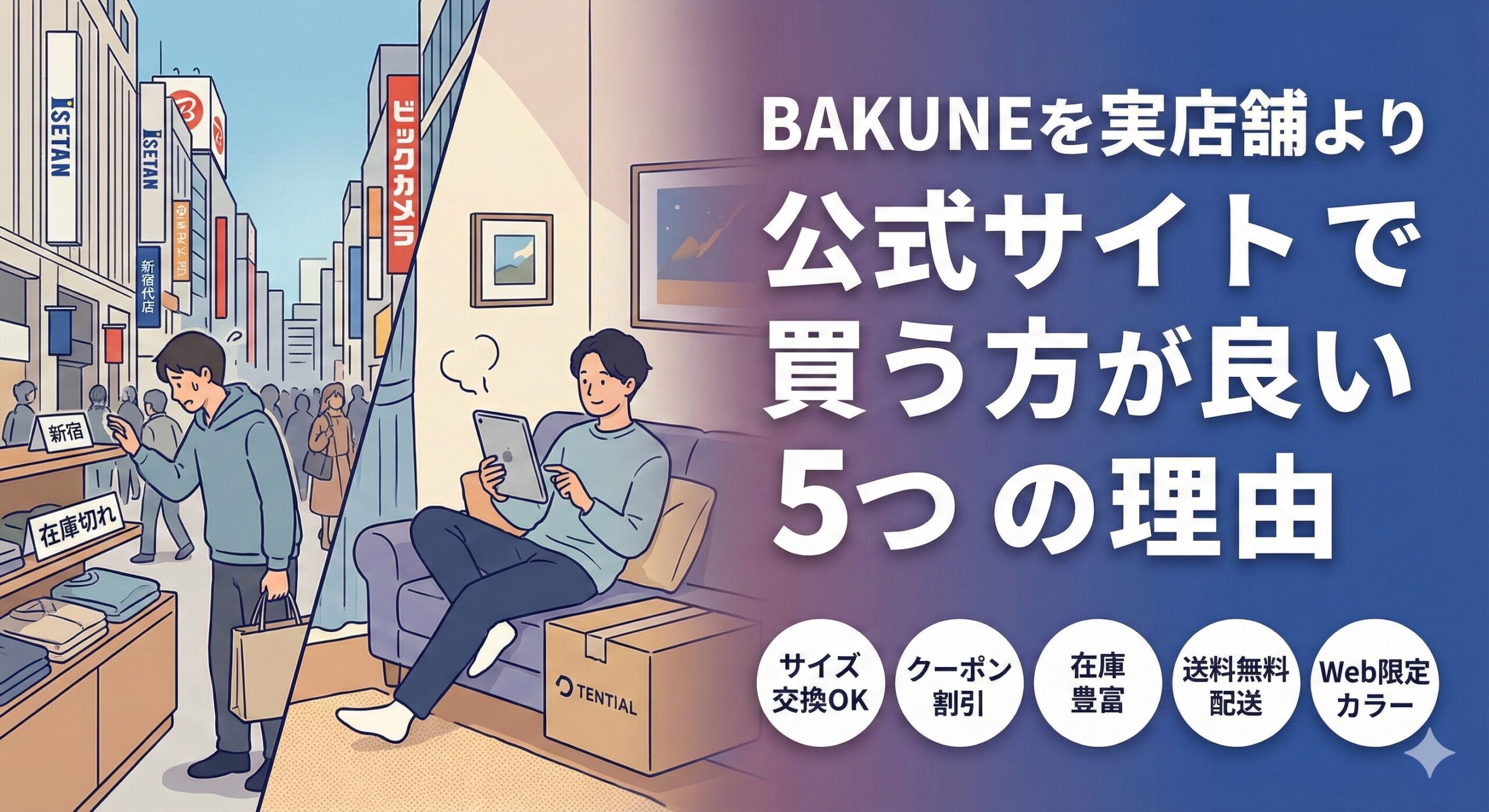 BAKUNEを実店舗より公式サイトで買う方が良い5つの理由