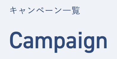 BAKUNEの最新キャンペーン