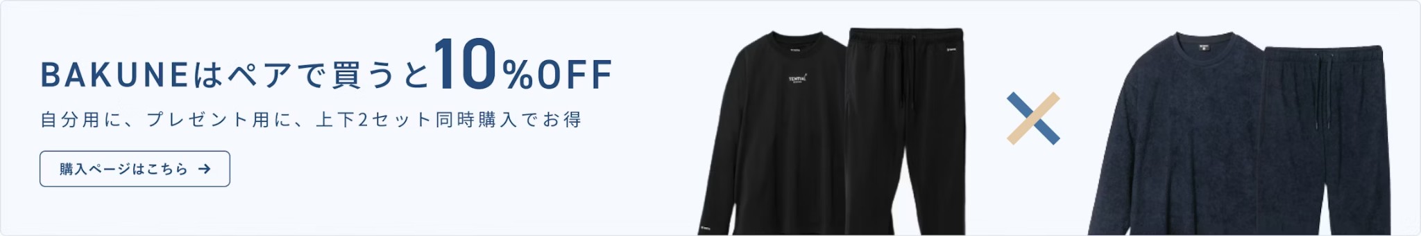 BAKUNE（バクネ）パジャマの割引
