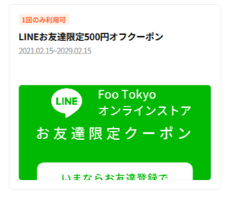 Foo Tokyoのクーポン