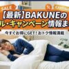 BAKUNEのセール・キャンペーン情報
