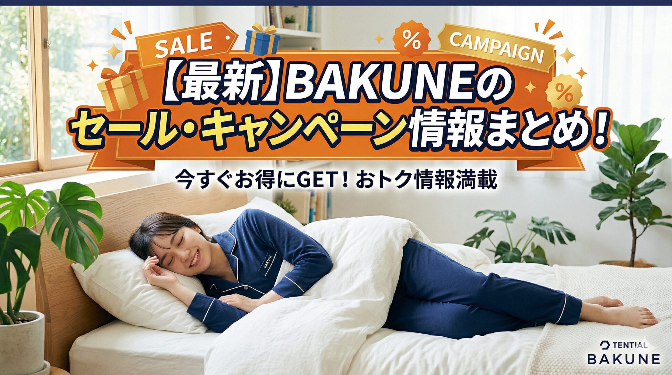 BAKUNEのセール・キャンペーン情報