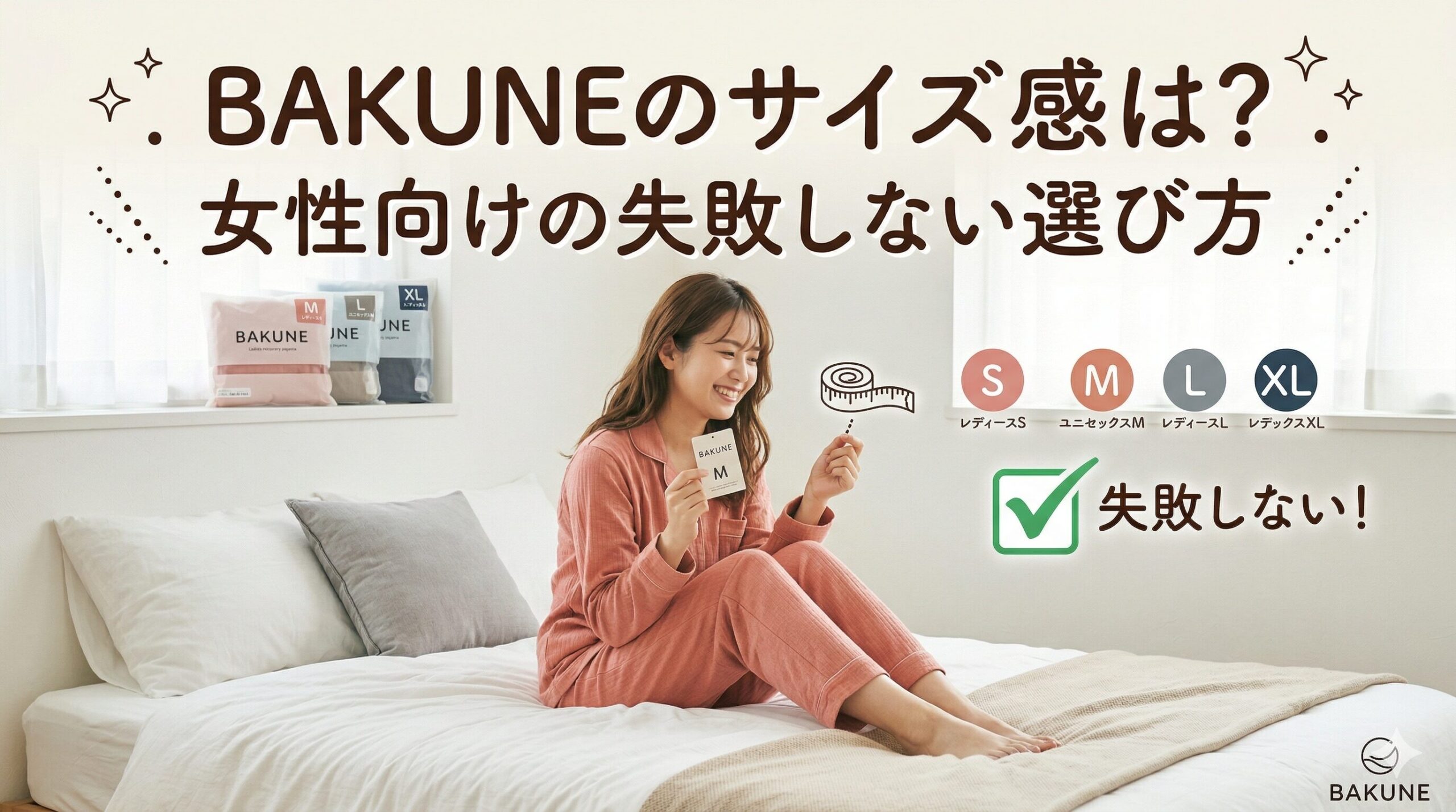 女性向けBAKUNE（バクネ）のサイズ感