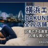 横浜のBAKUNE（バクネ）取扱店舗