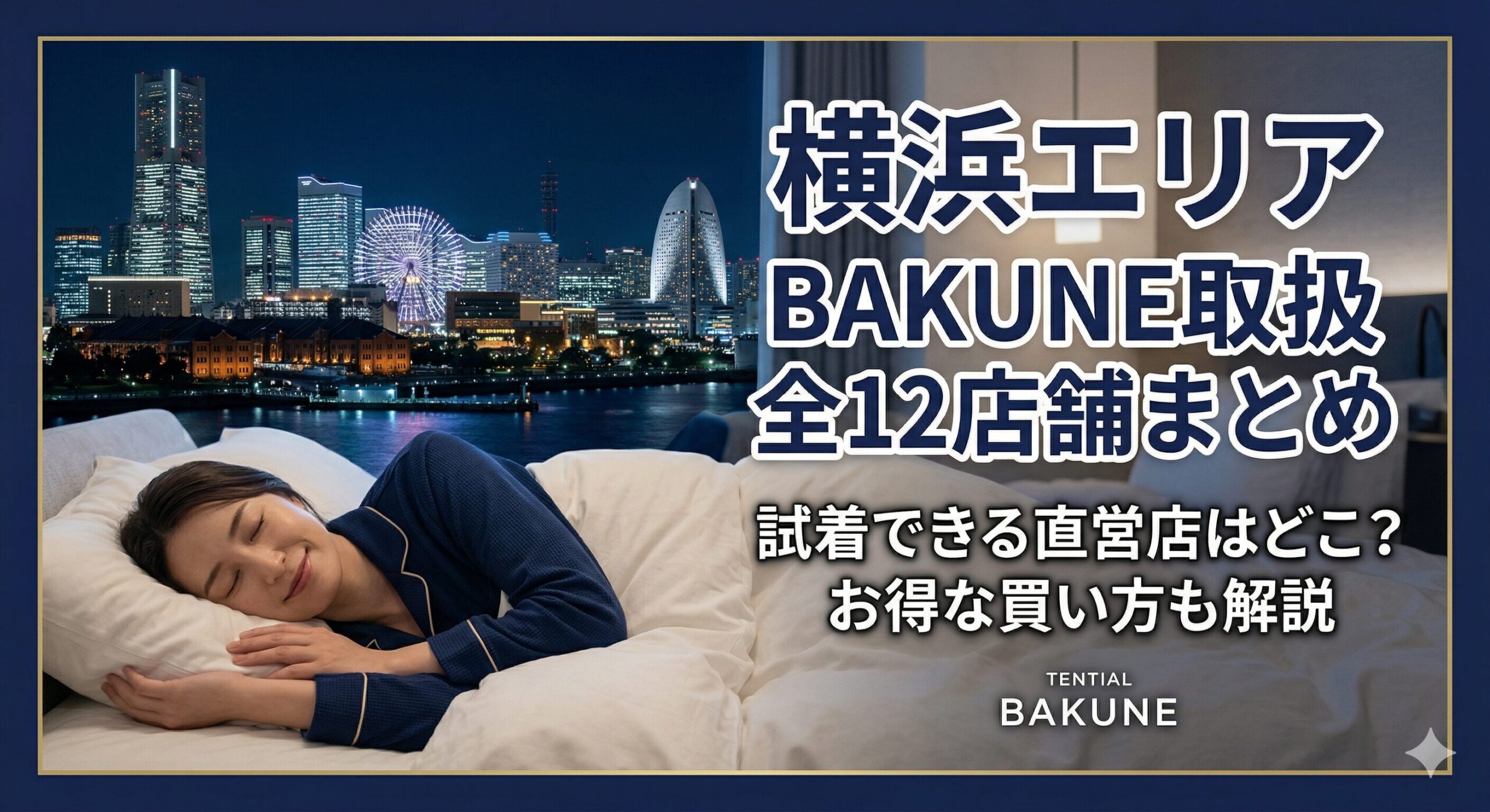 横浜のBAKUNE（バクネ）取扱店舗