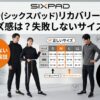 SIXPAD(シックスパッド)リカバリーウェアのサイズ感