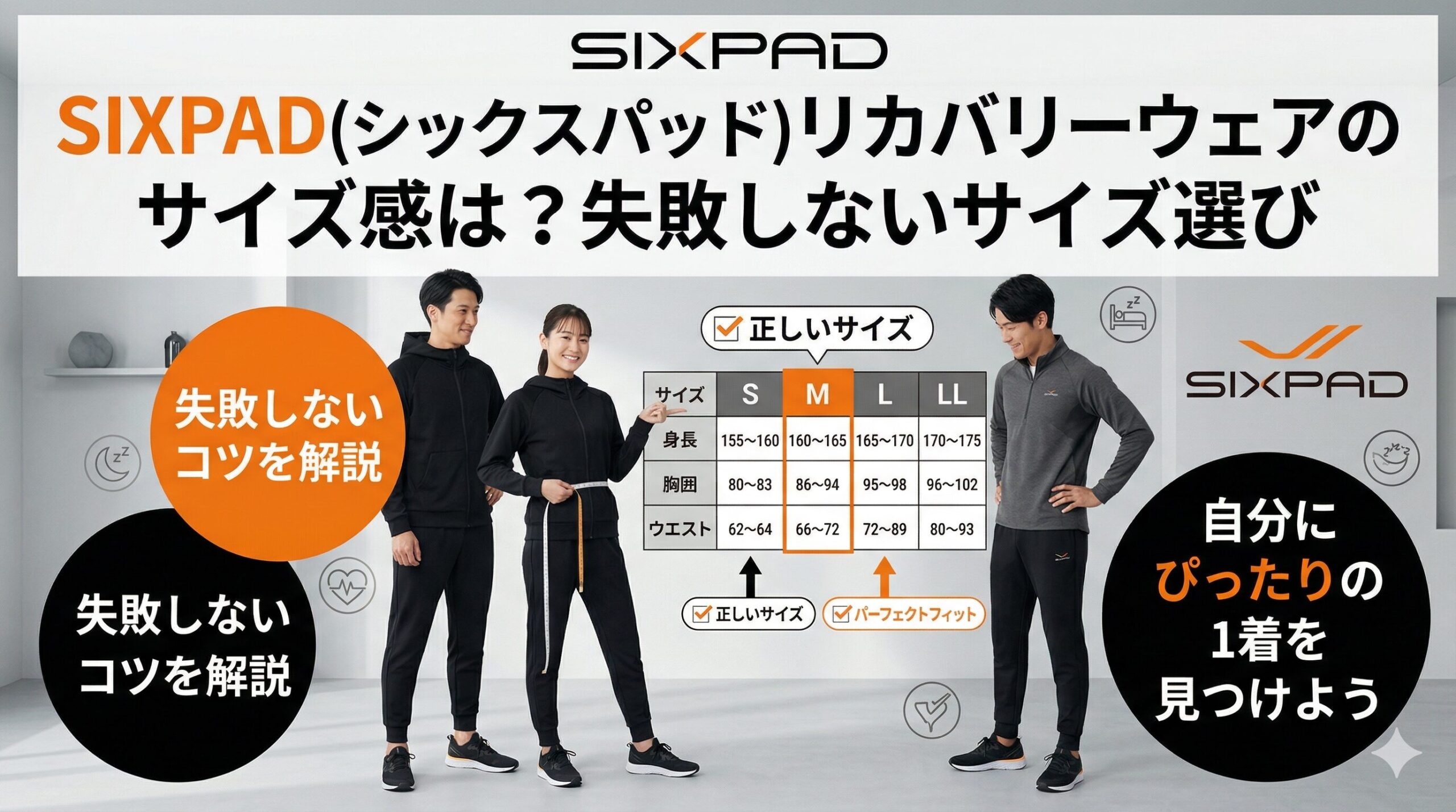 SIXPAD(シックスパッド)リカバリーウェアのサイズ感