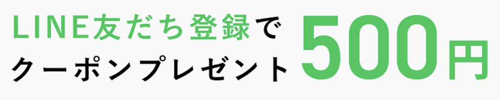 公式LINE友だち登録クーポン