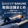 立川のBAKUNE（バクネ）取扱店舗