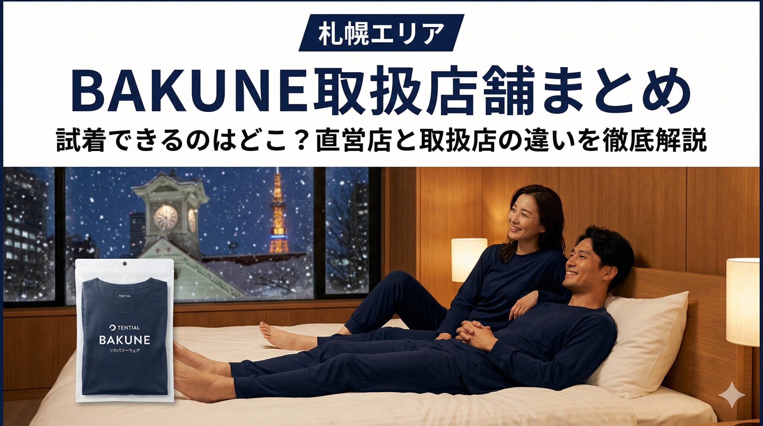 札幌のBAKUNE（バクネ）取扱店舗