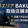 京都のBAKUNE（バクネ）取扱店舗