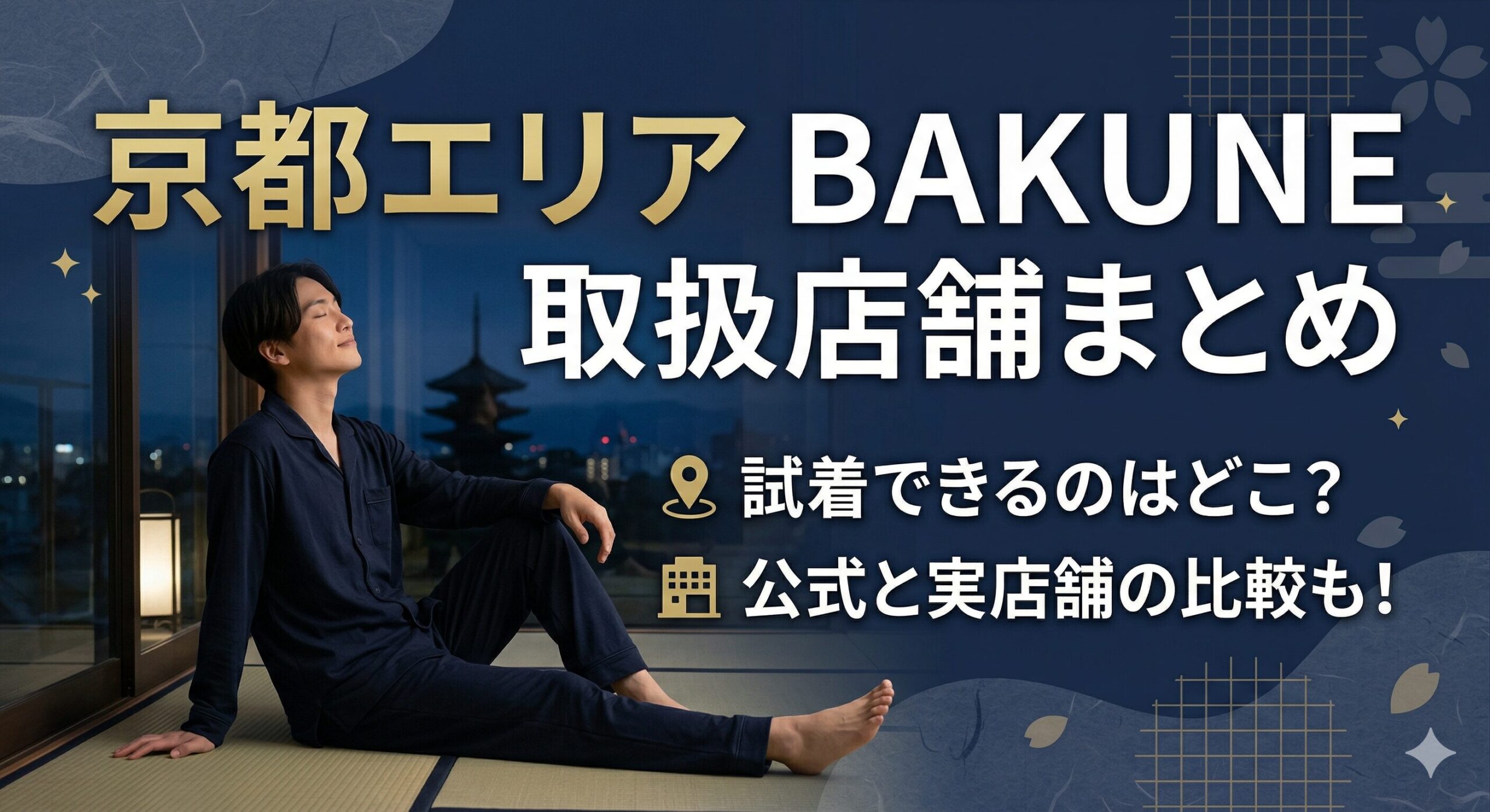 京都のBAKUNE（バクネ）取扱店舗