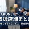 北千住のBAKUNE（バクネ）取扱店舗
