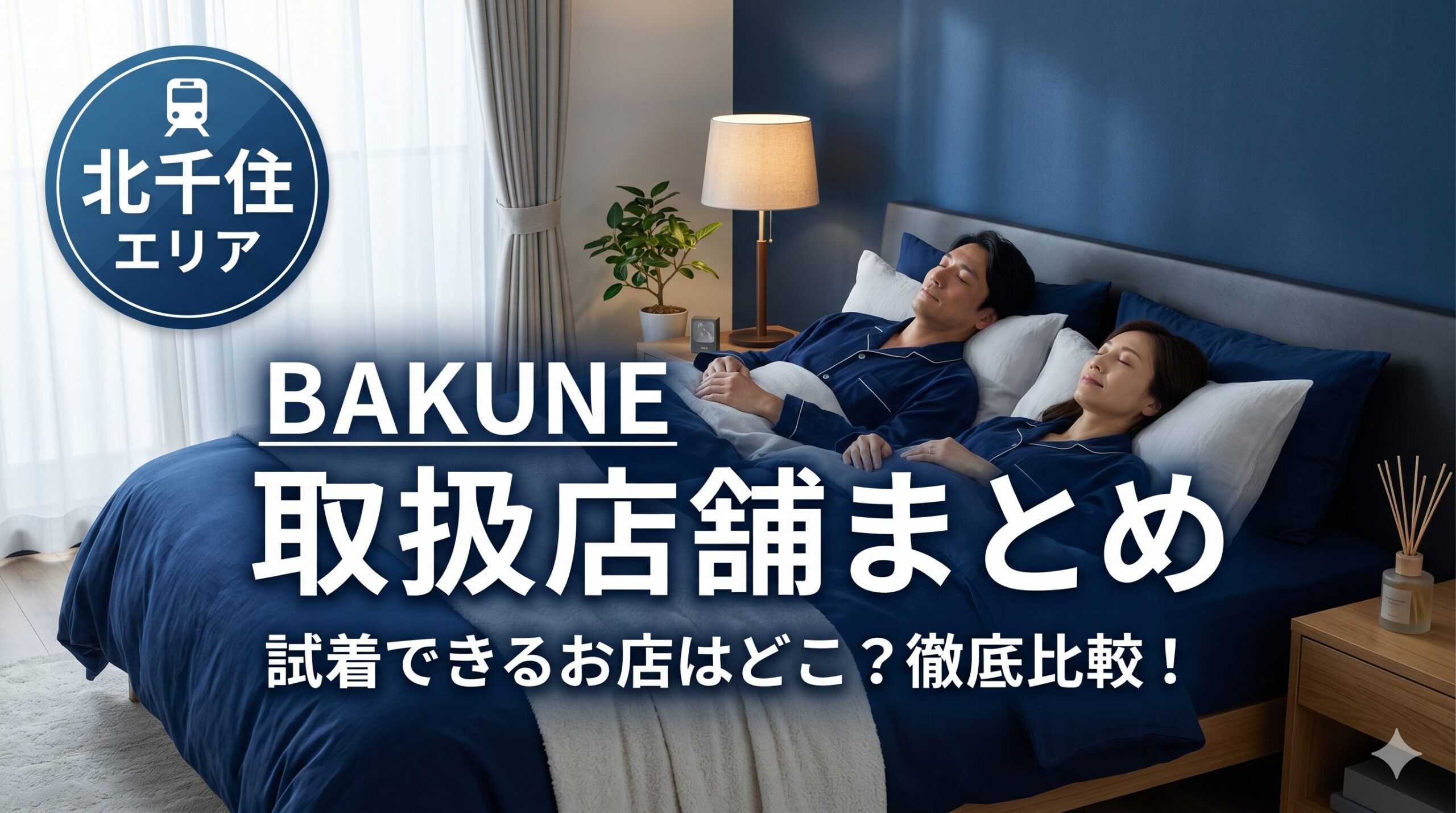 北千住のBAKUNE（バクネ）取扱店舗