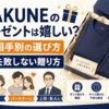 BAKUNEのプレゼント
