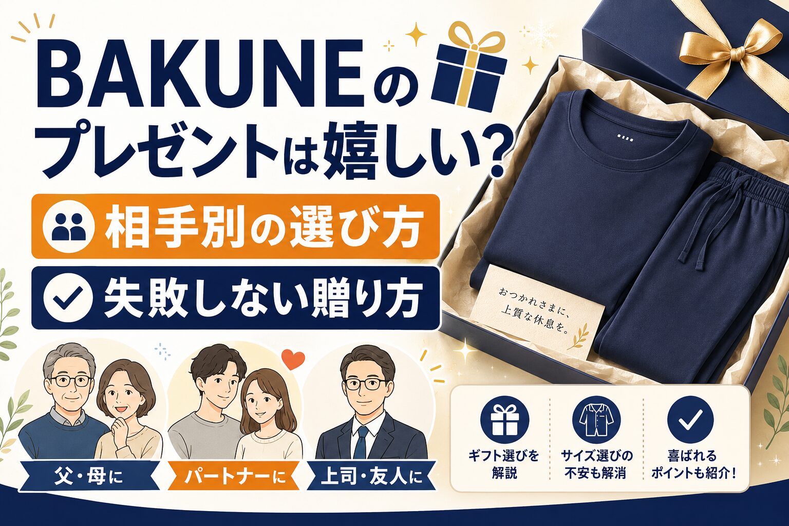 BAKUNEのプレゼント