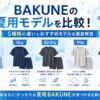 BAKUNEの夏用