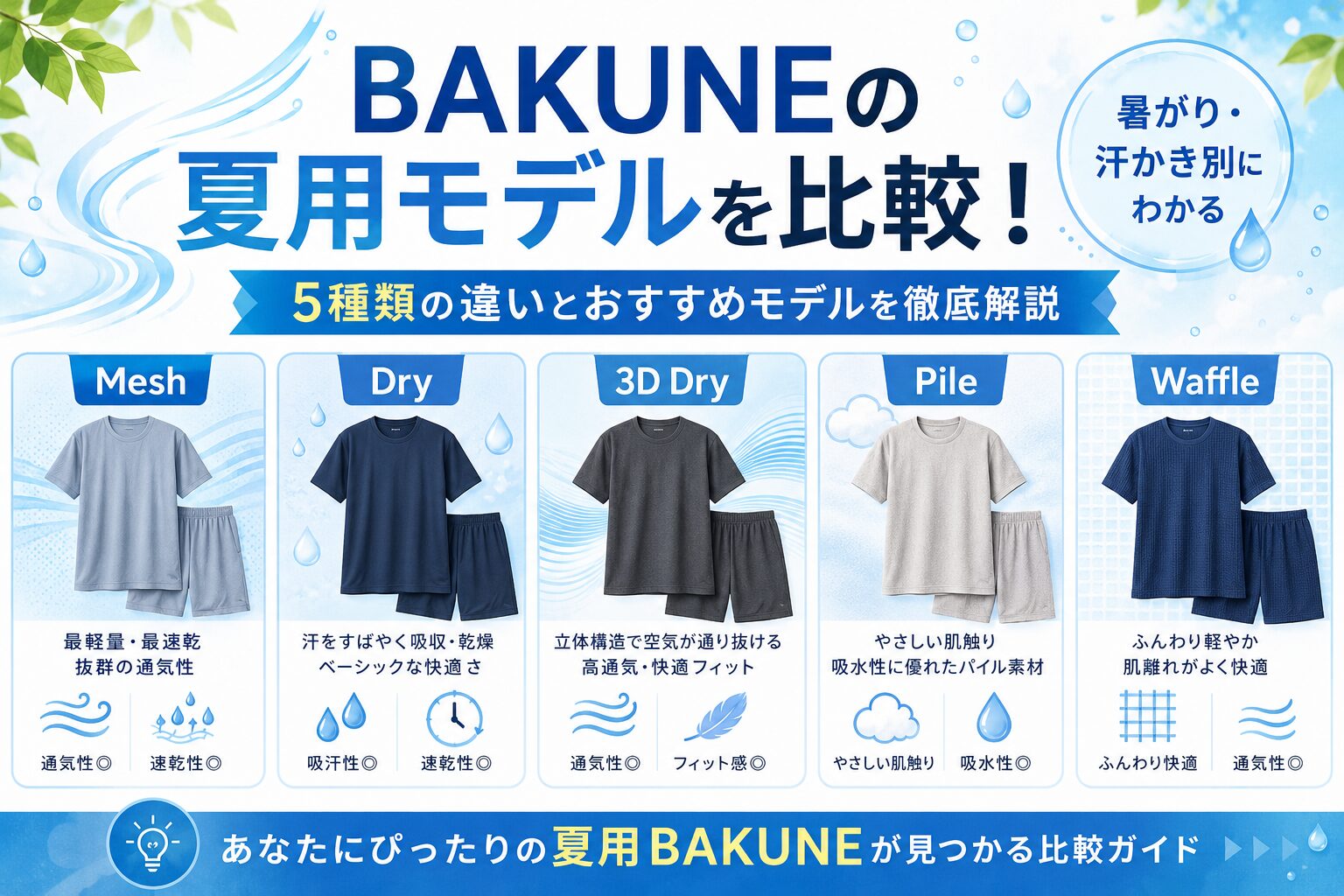 BAKUNEの夏用