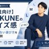 【男性向け】BAKUNE(バクネ)のサイズ感