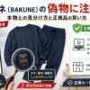 バクネ（BAKUNE）の偽物
