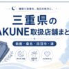 三重県のBAKUNE（バクネ）取扱店舗