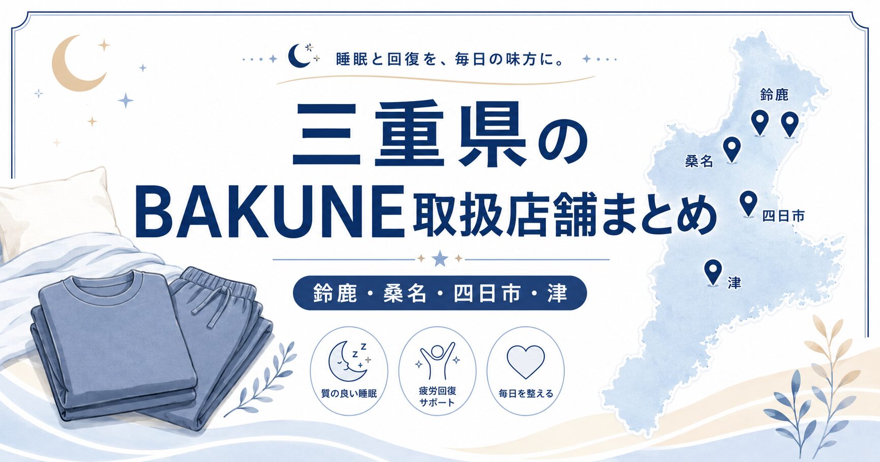 三重県のBAKUNE（バクネ）取扱店舗