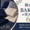 仙台のBAKUNE（バクネ）取扱店舗