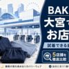 大宮のBAKUNE（バクネ）取扱店舗