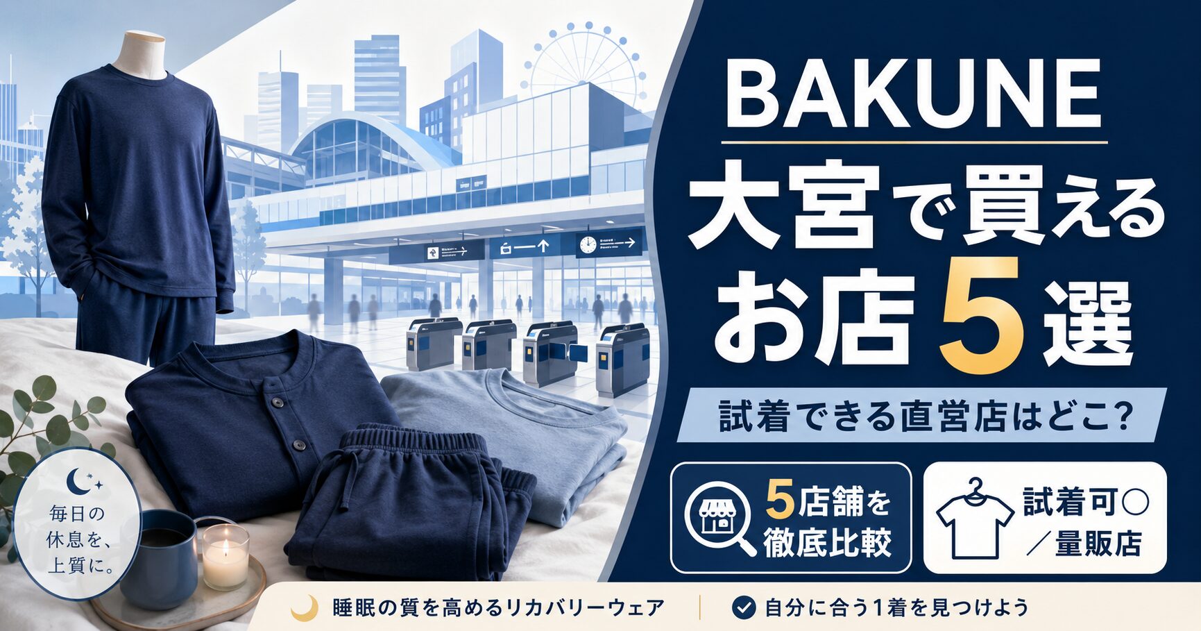 大宮のBAKUNE（バクネ）取扱店舗