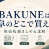 岐阜でBAKUNEが買える店舗