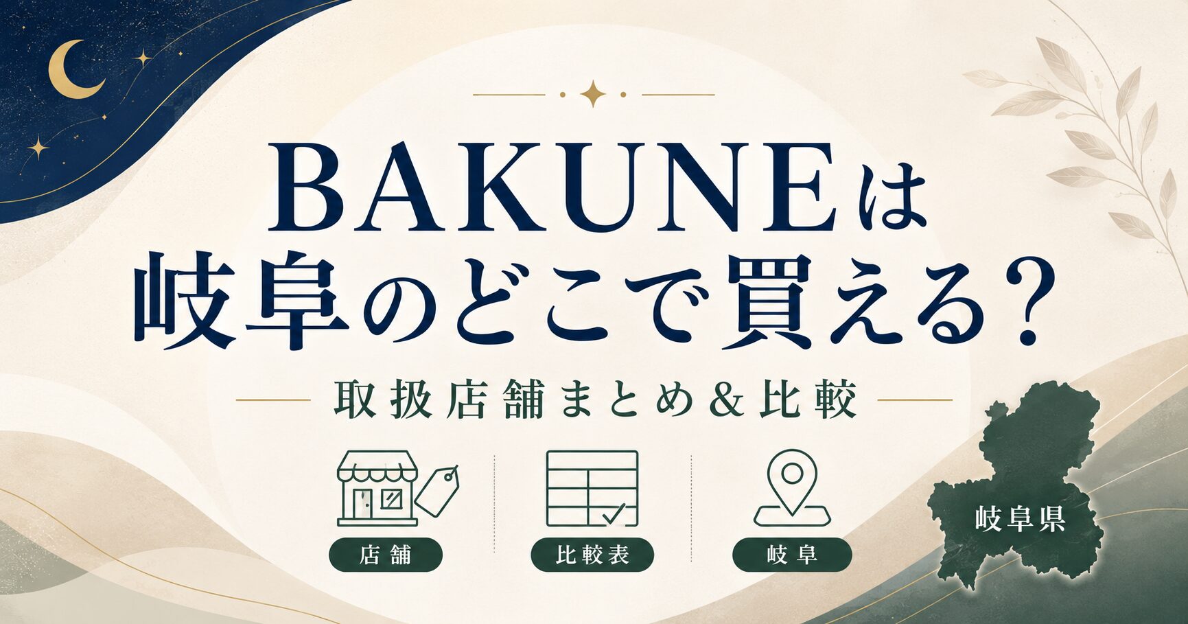 岐阜でBAKUNEが買える店舗