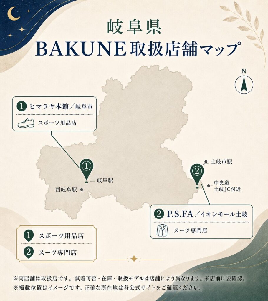 岐阜県内のBAKUNE取扱店舗2店