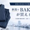 新潟のBAKUNE（バクネ）取扱店舗