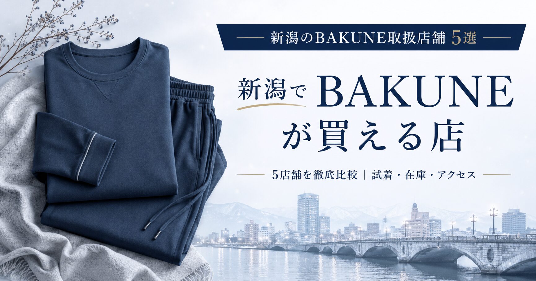 新潟のBAKUNE（バクネ）取扱店舗