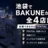 池袋のBAKUNE（バクネ）取扱店舗
