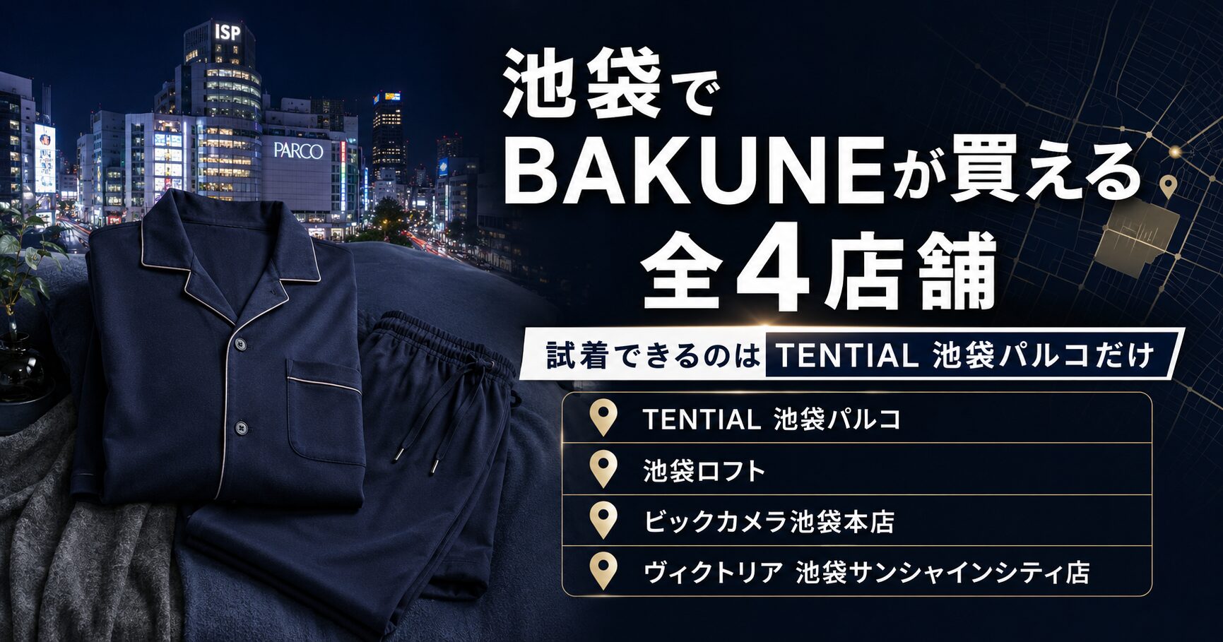 池袋のBAKUNE（バクネ）取扱店舗