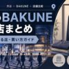 渋谷のBAKUNE（バクネ）取扱店舗