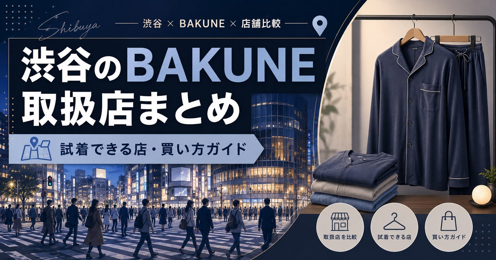 渋谷のBAKUNE（バクネ）取扱店舗