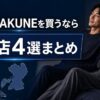 熊本のBAKUNE（バクネ）取扱店舗