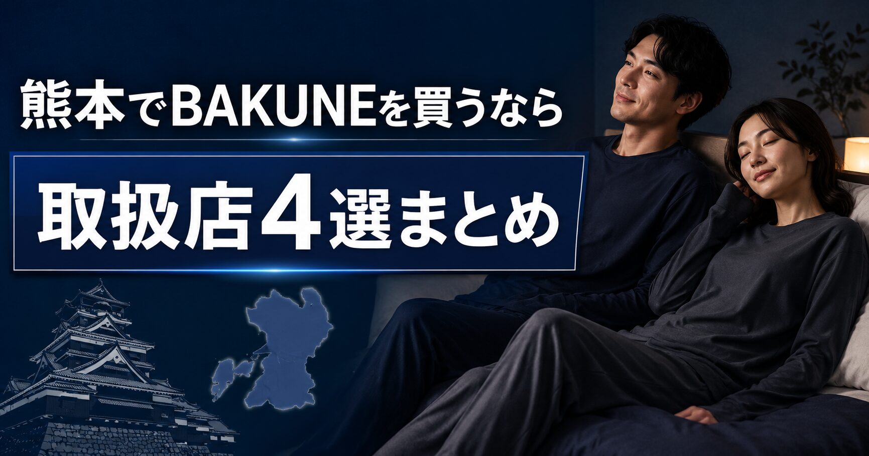 熊本のBAKUNE（バクネ）取扱店舗