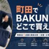 町田のBAKUNE（バクネ）取扱店舗