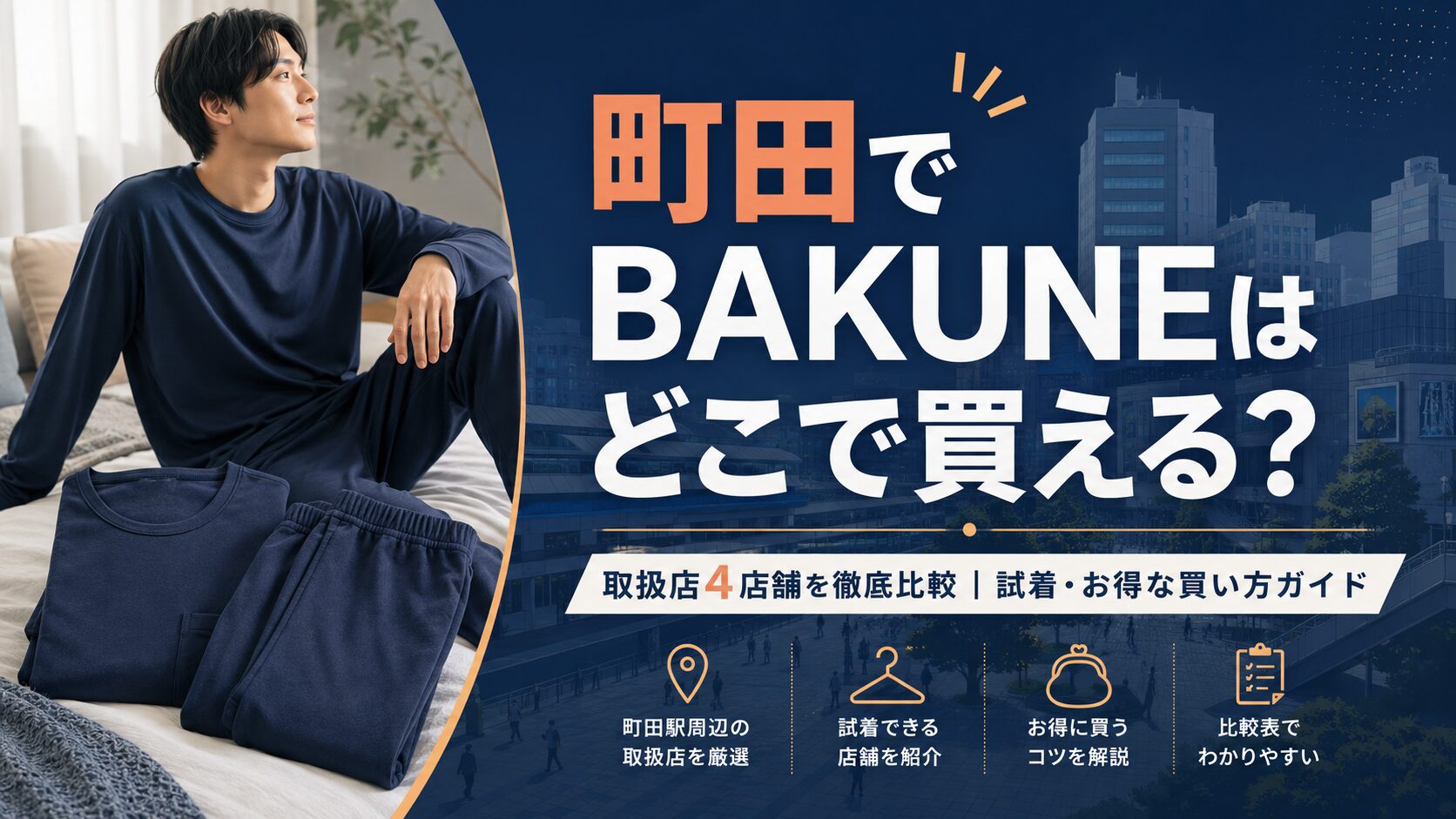 町田のBAKUNE（バクネ）取扱店舗