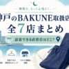 神戸のBAKUNE（バクネ）取扱店
