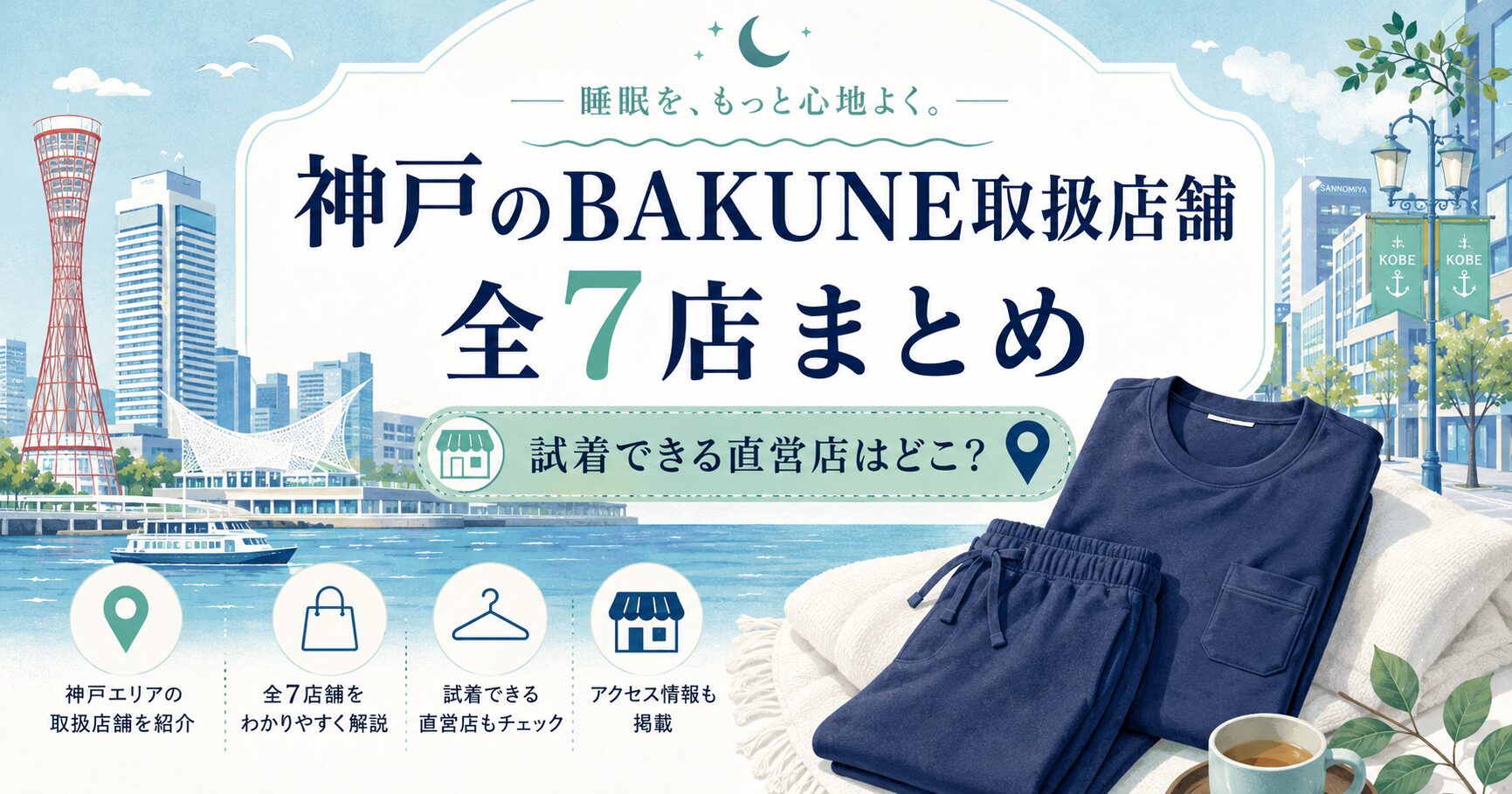 神戸のBAKUNE（バクネ）取扱店