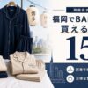 福岡でBAKUNEが買える店舗