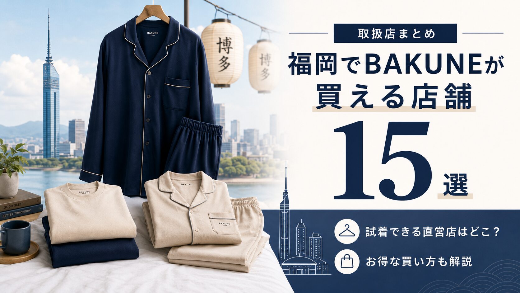 福岡でBAKUNEが買える店舗