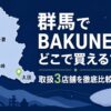 群馬のBAKUNE（バクネ）取扱店舗