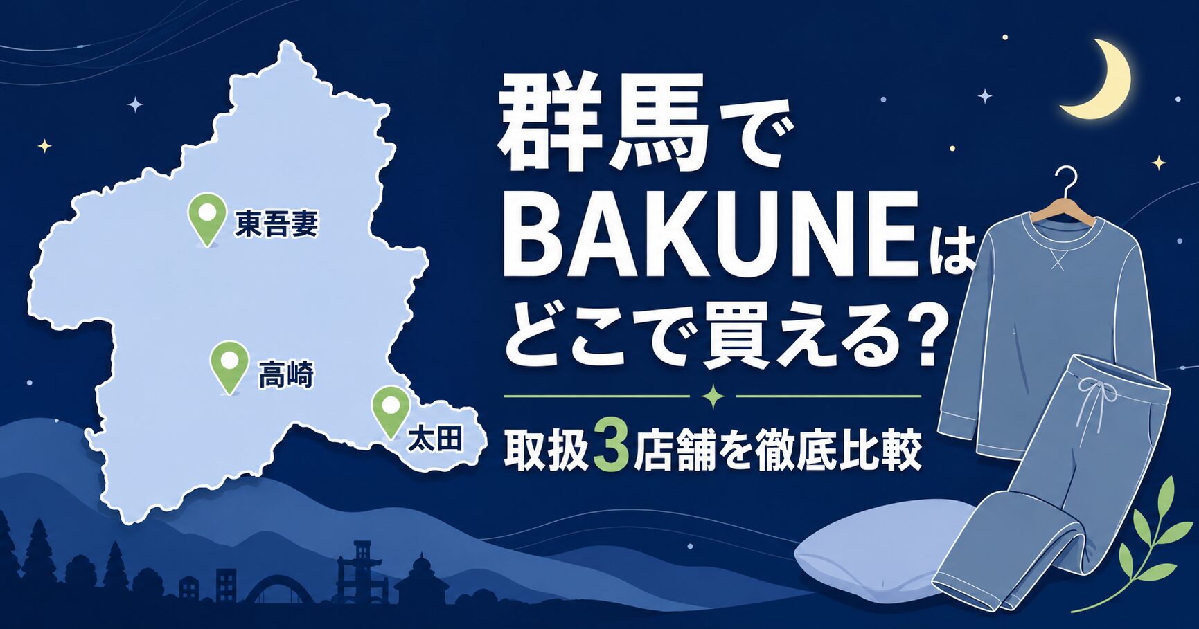 群馬のBAKUNE（バクネ）取扱店舗